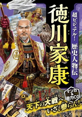 超ビジュアル！歴史人物伝　徳川家康 