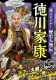 超ビジュアル！歴史人物伝　徳川家康