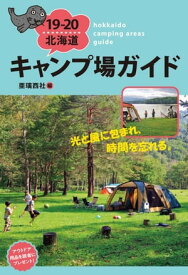 19-20北海道キャンプ場ガイド【電子書籍】[ 亜璃西社 ]