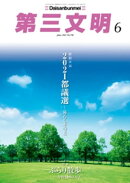 第三文明2021年6月号