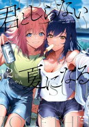 君としらない夏になる（２）【イラスト特典付】