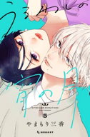 うるわしの宵の月（5） 【電子書籍】[ やまもり三香 ]