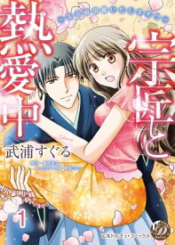 宗匠と熱愛中〜お点前頂戴いたします!?〜【分冊版】1【電子書籍】[ 武浦すぐる ]