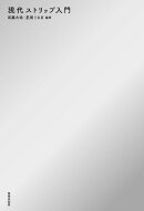 現代ストリップ入門