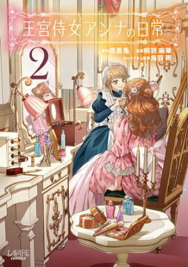 王宮侍女アンナの日常２ 