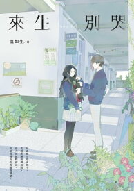 來生別哭【流年版】 【電子書籍】[ ?如生 ]