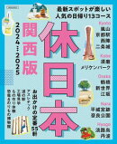 休日本関西版2024-2025