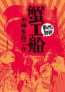 蟹工船(まんがで読破)
