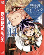 異世界ウォーキング（14） 【電子書籍】[ あるくひと ]