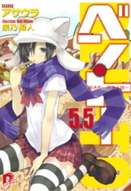 ベン・トー　５．５　箸休め〜燃えよ狼〜 