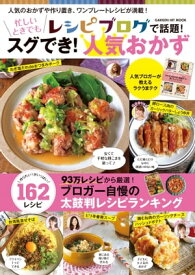 レシピブログで話題！忙しいときでもスグでき！人気おかず【電子書籍】