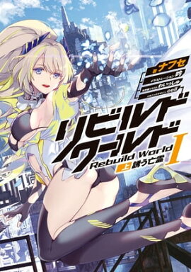 リビルドワールドI〈上〉　誘う亡霊 