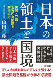 日本の領土と国境　尖閣・竹島・北方四島問題を解決する 【電子書籍】[ 山田吉彦 ]