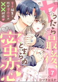 ヤったら最後、とまらぬ蜜恋 童貞編集と処女漫画家の××研修（分冊版） 【第7話】【電子書籍】[ ひづきはるか ]