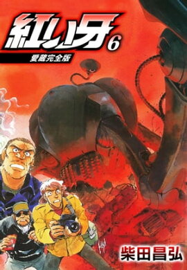 愛蔵完全版　紅い牙 6 