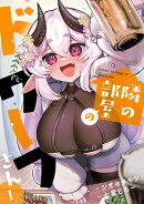 隣の部屋のドワーフさん【電子単行本】(1)