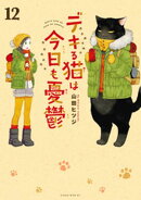 デキる猫は今日も憂鬱（１２）