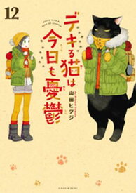 デキる猫は今日も憂鬱（12）【電子書籍】[ 山田ヒツジ ]