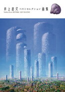 井上直久 ベストセレクション画集