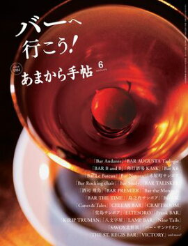 あまから手帖2026年6月号「バーへ行こう！」 