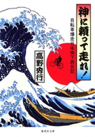 【カラー版】神に頼って走れ！　自転車爆走日本南下旅日記【電子書籍】[ 高野秀行 ]