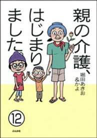 親の介護、はじまりました。（分冊版） 【第12話】 【電子書籍】[ 堀田あきお ]