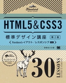 HTML5＆CSS3標準デザイン講座 30LESSONS【第2版】【電子書籍】[ 草野あけみ ]