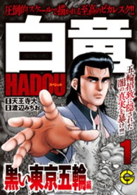 【分冊版】白竜HADOUスペシャル 黒い東京五輪 編　1【電子書籍】[ 天王寺大 ]