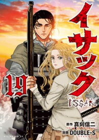 イサック（19）【電子書籍】[ 真刈信二 ]