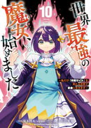 世界最強の魔女、始めました　〜私だけ『攻略サイト』を見れる世界で自由に生きます〜（１０）
