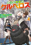拾った子犬がケルベロスでした　〜実は古代魔法の使い手だった少年、本気出すとコワい（？）愛犬と楽しく暮らします〜４