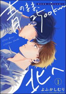 青のまま、2500km北へ（分冊版） 【第1話】