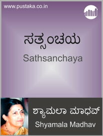 Sathsanchaya【電子書籍】[ Shyamala Madhav ]