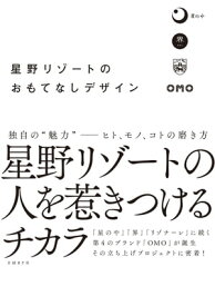 星野リゾートのおもてなしデザイン【電子書籍】