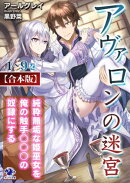 【合本版】アヴァロンの迷宮 純粋無垢な姫巫女を俺の触手○○○の奴隷にする