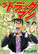 ザ・トラックマン 2