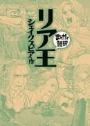 リア王(まんがで読破)