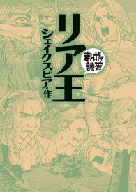 リア王(まんがで読破) 【電子書籍】[ シェイクスピア ]