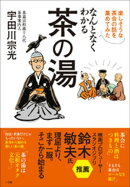 なんとなくわかる茶の湯　〜楽しそうな茶会の話を集めてみた〜