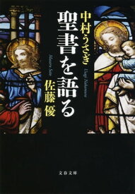 聖書を語る【電子書籍】[ 佐藤　優 ]