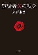 容疑者Xの献身 【電子書籍】[ 東野圭吾 ]