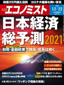 週刊エコノミスト2020年12月22日号 【電子書籍】