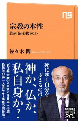 宗教の本性　誰が「私」を救うのか 