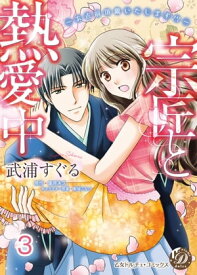 宗匠と熱愛中〜お点前頂戴いたします!?〜【分冊版】3【電子書籍】[ 武浦すぐる ]