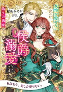 【全1-7セット】女性を愛せないと言った侯爵が人が変わったように溺愛してきます　〜偽りの悪女の小説より奇なる初…