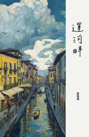 運河畔 米蘭愛情故事【電子書籍】[ 瑞恩 ]