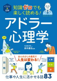 イラスト＆図解　知識ゼロでも楽しく読める！　アドラー心理学【電子書籍】[ 鈴木義也 ]