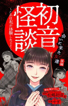 ホラー シルキー　初音怪談〜これは私が体験したこと〜　story07 