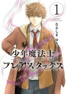 少年魔法士 フレアスタックス（１）