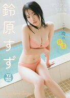 【デジタル限定 YJ PHOTO BOOK】鈴原すず写真集「二十歳の体温」 【電子書籍】[ 鈴原すず ]